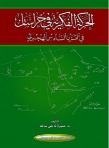 الحركة الفكرية في خراسان في القرن السادس الهجري